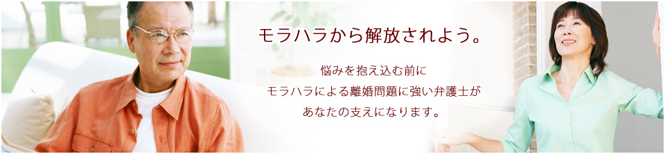 モラハラから解放されよう。悩みを抱え込む前にモラハラによる離婚問題に強い弁護士があなたの支えになります。