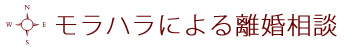 モラハラによる離婚相談